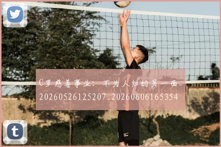 C罗慈善事业:不为人知的另一面_20260526125207_20260606165354