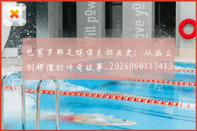 巴塞罗那足球俱乐部历史：从成立到辉煌的传奇故事_20260601134134