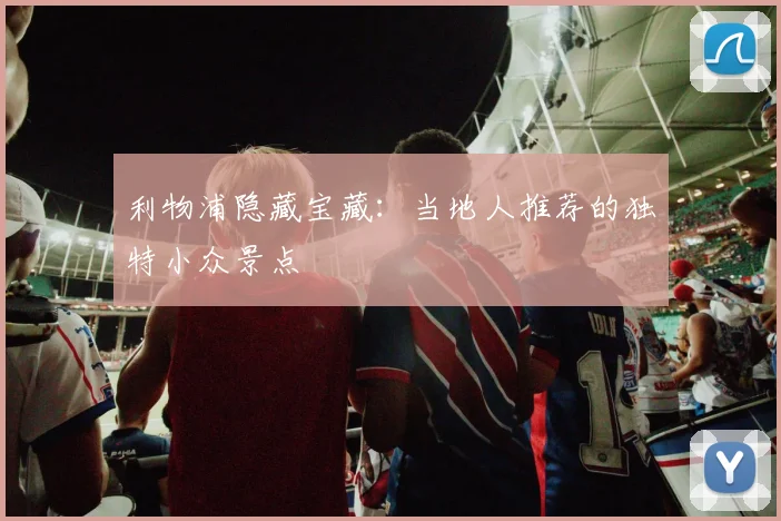 利物浦隐藏宝藏:当地人推荐的独特小众景点