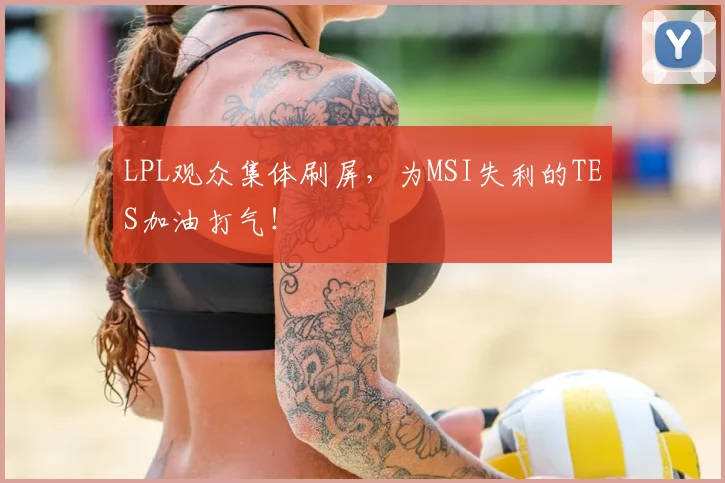LPL观众集体刷屏，为MSI失利的TES加油打气！