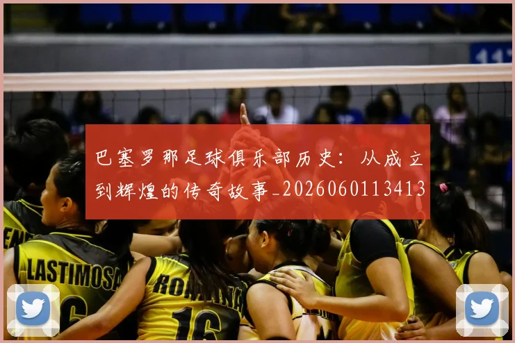 巴塞罗那足球俱乐部历史：从成立到辉煌的传奇故事_20260601134134