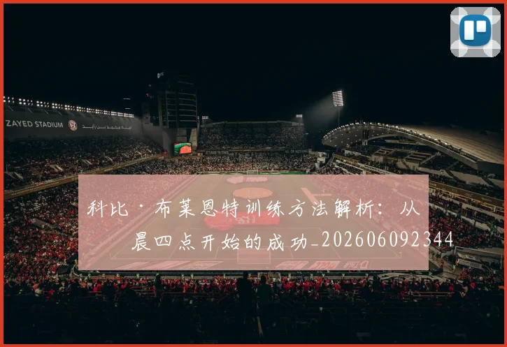科比·布莱恩特训练方法解析：从凌晨四点开始的成功_20260609234421