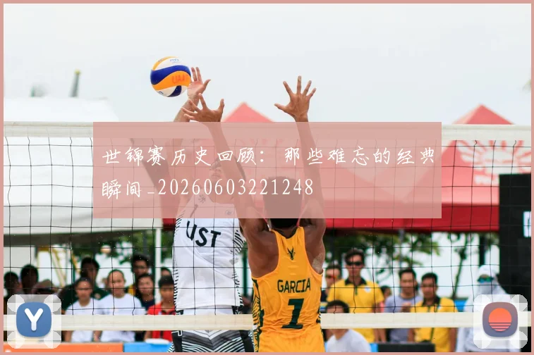 世锦赛历史回顾:那些难忘的经典瞬间_20260603221248