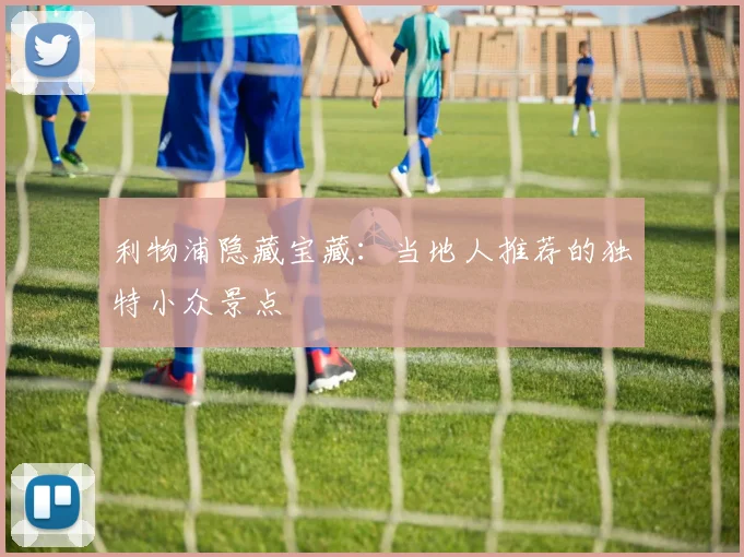 利物浦隐藏宝藏:当地人推荐的独特小众景点