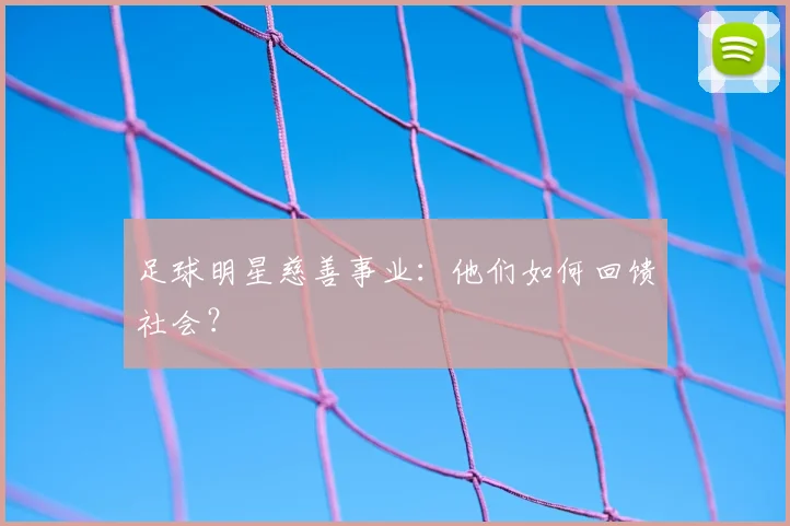 足球明星慈善事业:他们如何回馈社会?