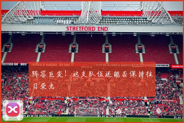 阵容巨变！这支队伍还能否保持往日荣光