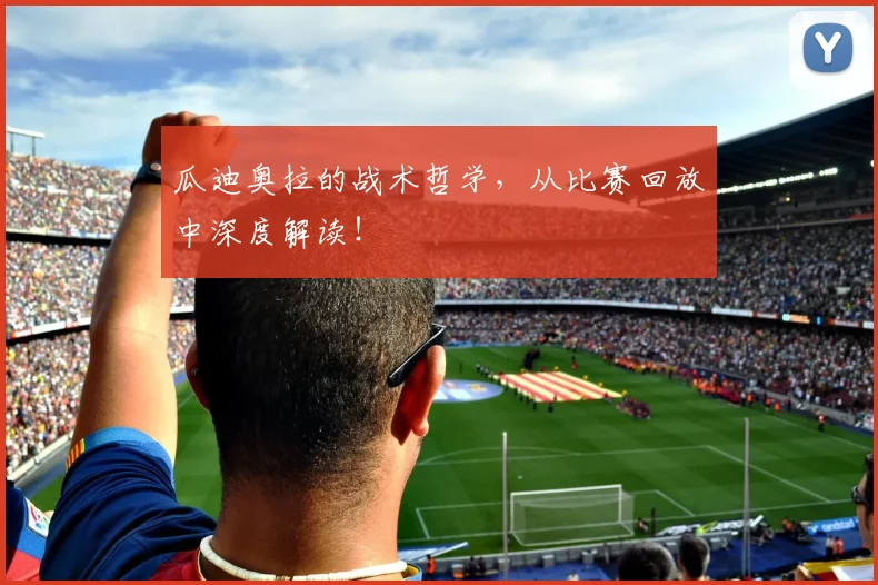 瓜迪奥拉的战术哲学，从比赛回放中深度解读！
