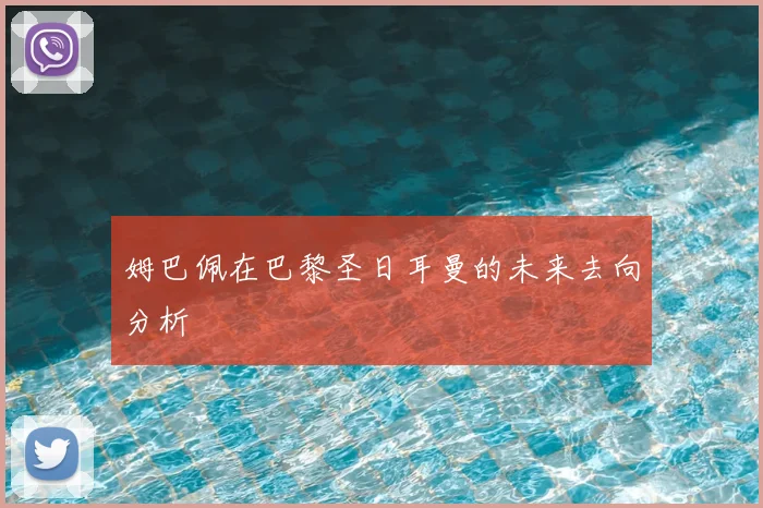 姆巴佩在巴黎圣日耳曼的未来去向分析