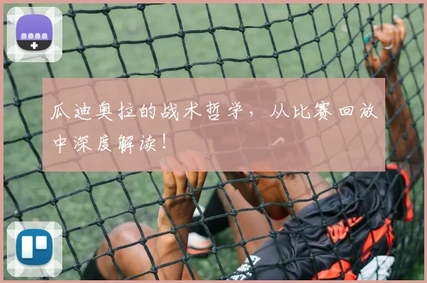 瓜迪奥拉的战术哲学，从比赛回放中深度解读！