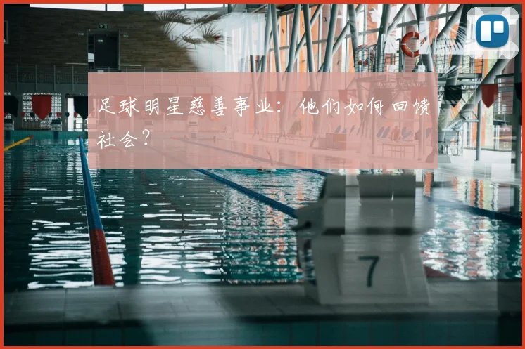 足球明星慈善事业：他们如何回馈社会？